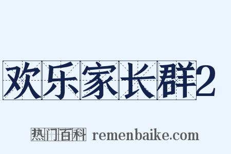 欢乐家长群2是什么意思的图片